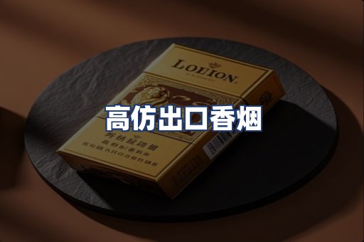 高仿出口香烟
