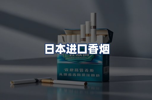 日本进口香烟